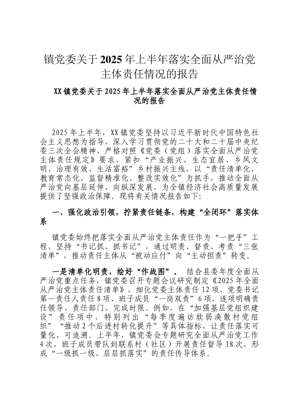 镇党委关于2025年上半年落实全面从严治党主体责任情况的报告_第1页