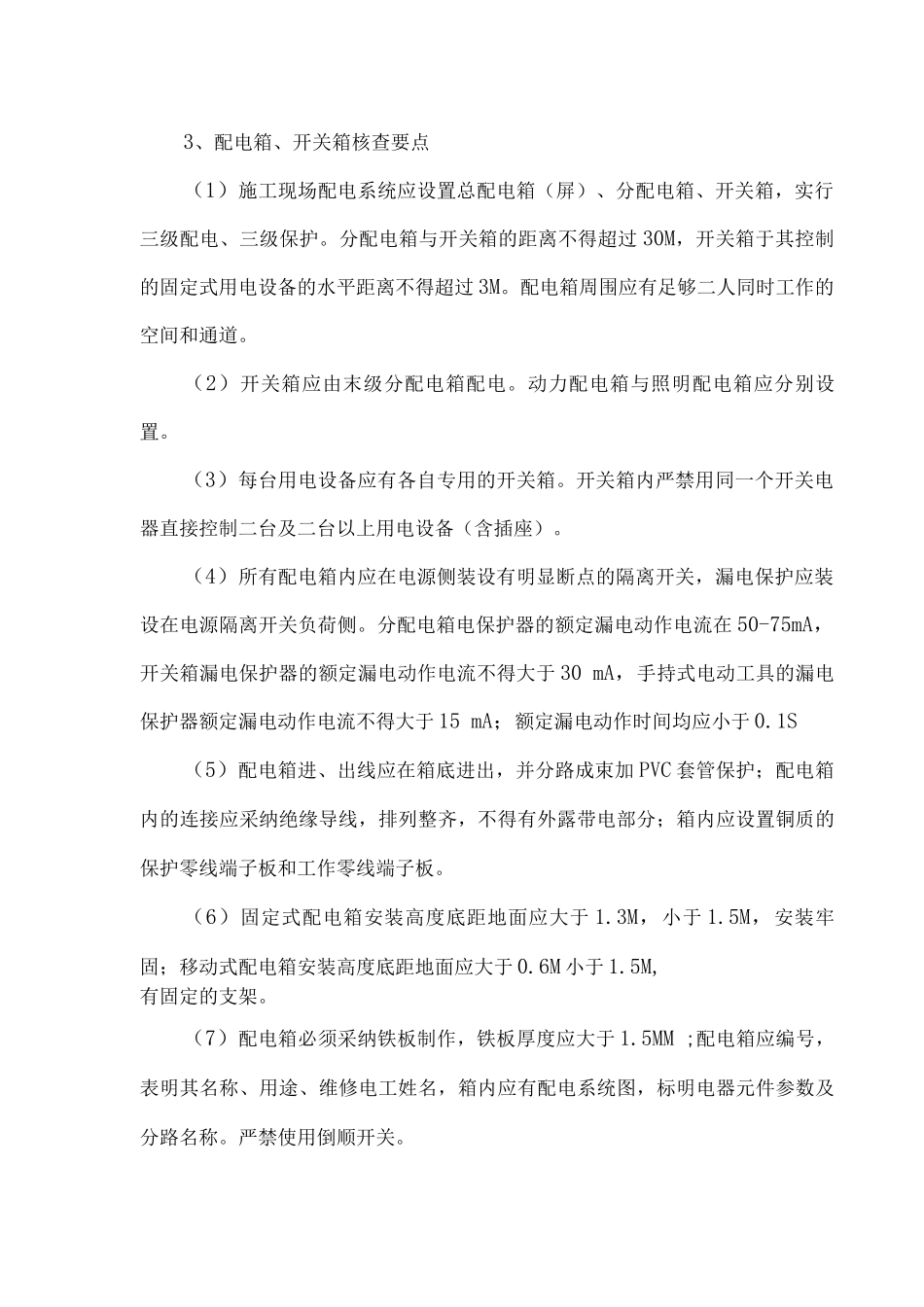 施工用电监理控制要点_第3页