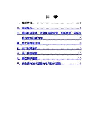 施工用电施工组织设计方案