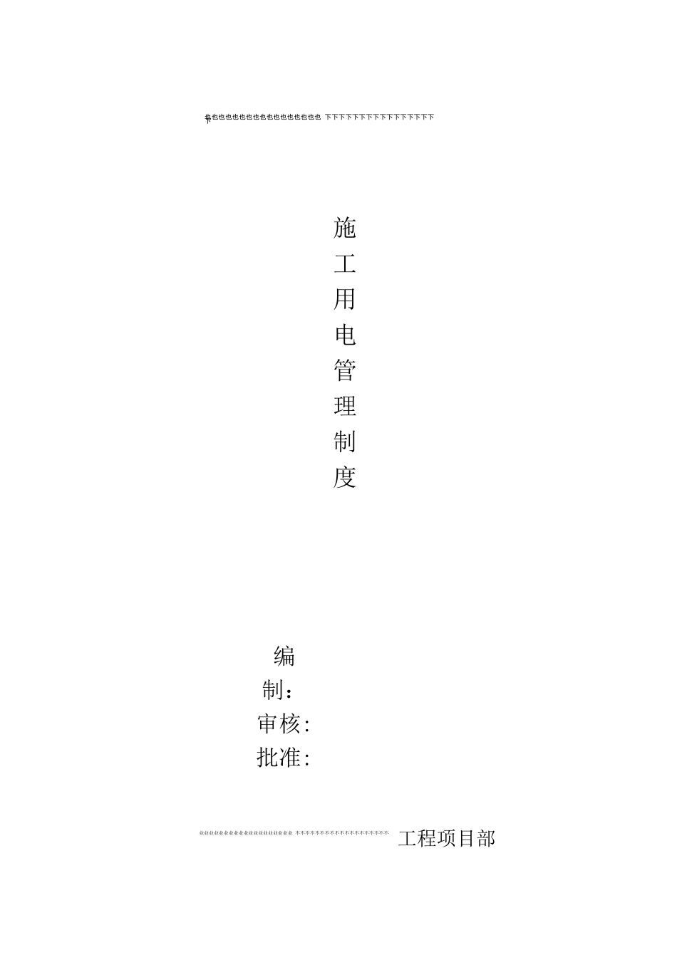 施工用电责任管理制度_第1页