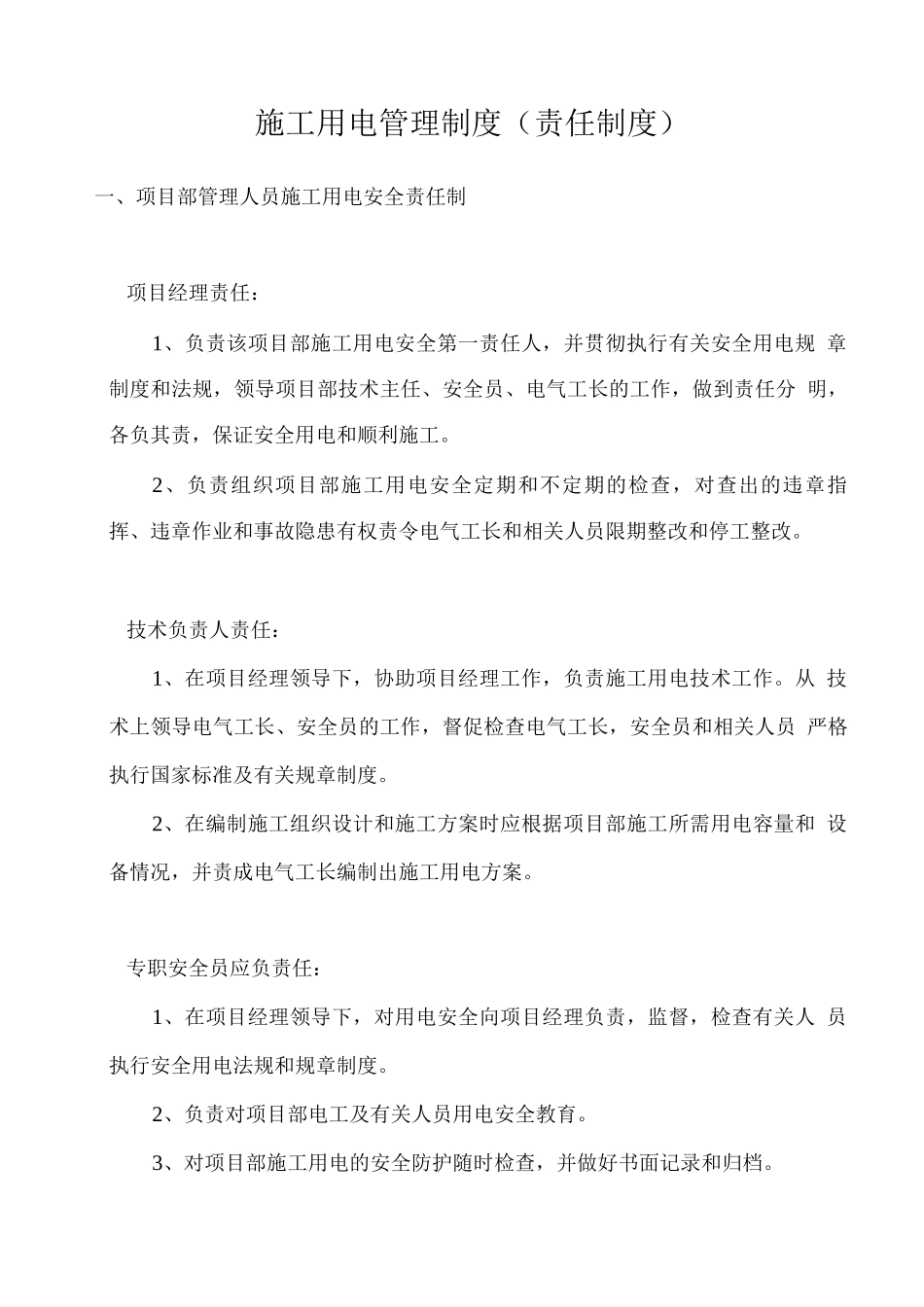 施工用电责任管理制度_第2页