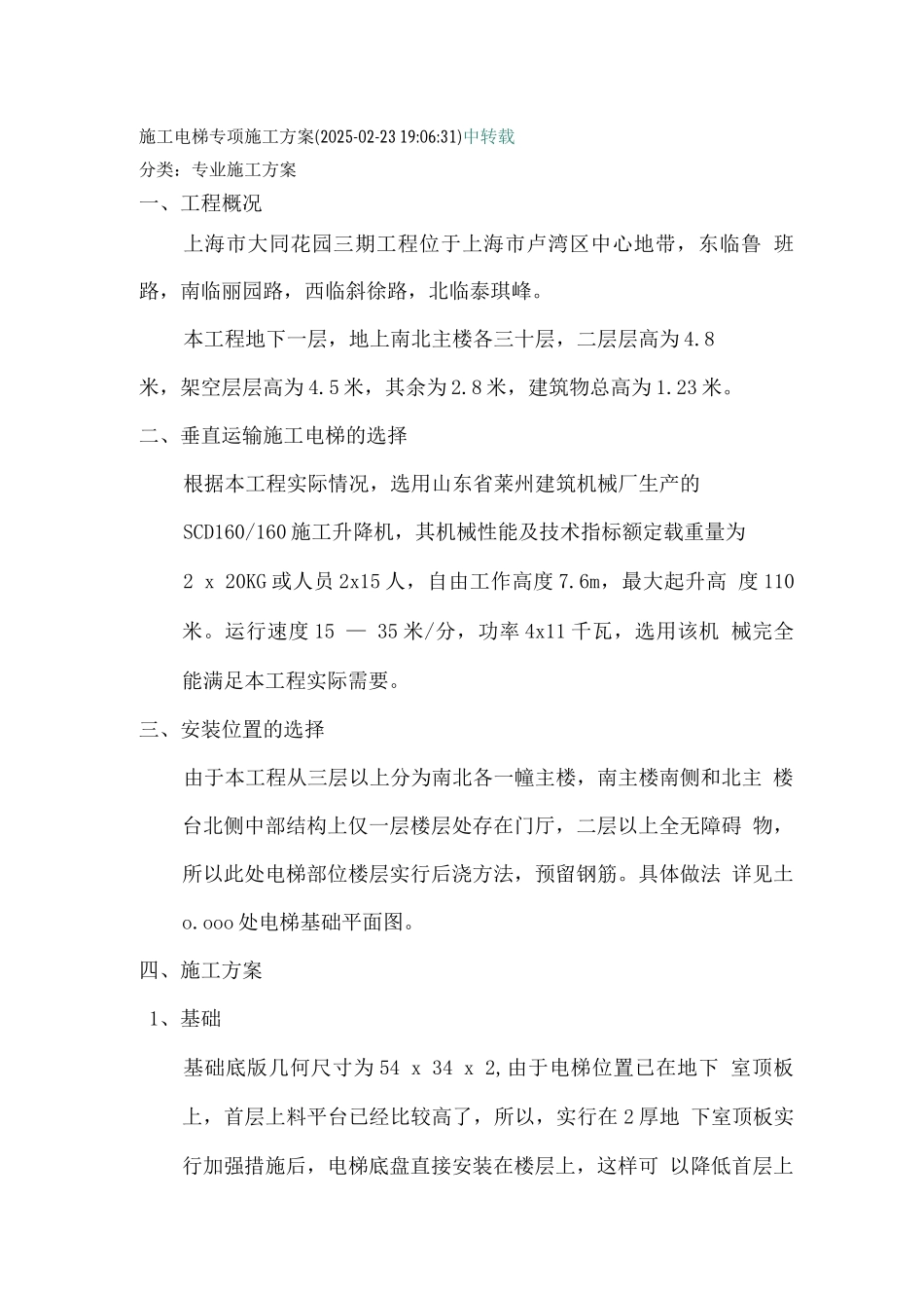 施工电梯专项施工方案_第1页