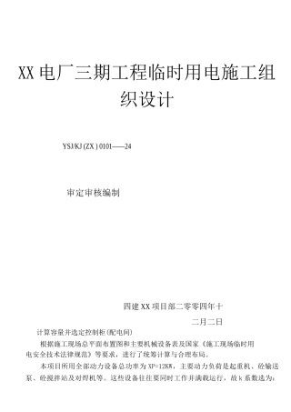 施工用电设计方案