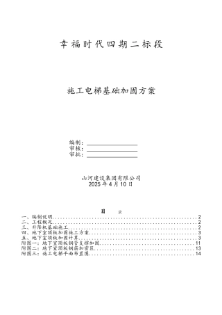 施工电梯基础加固方案