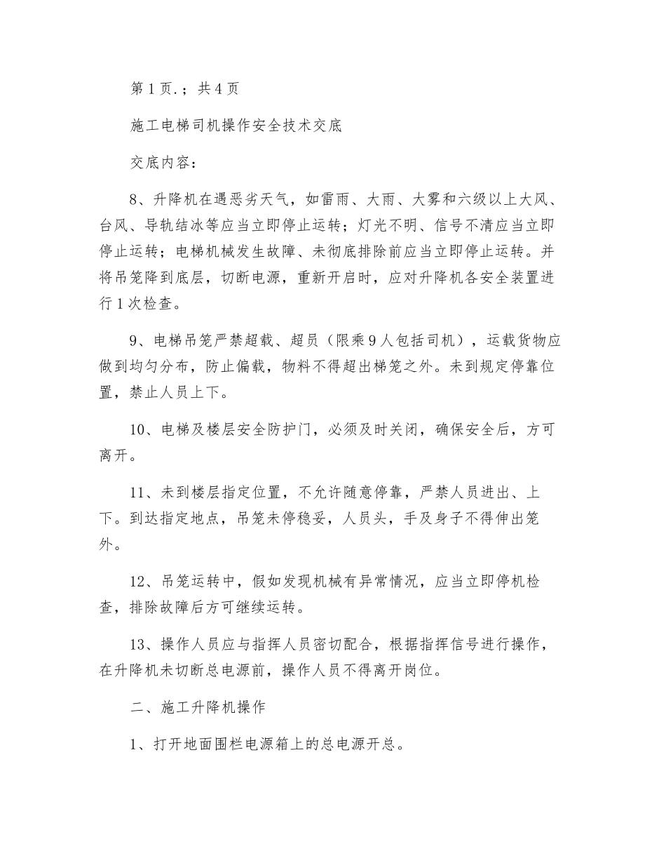 施工电梯司机操作安全技术交底_第3页