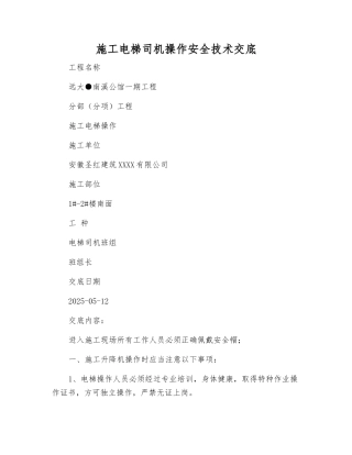 施工电梯司机操作安全技术交底