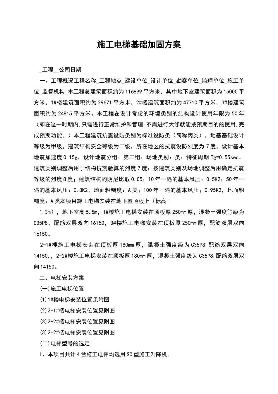 施工电梯基础加固方案_第1页