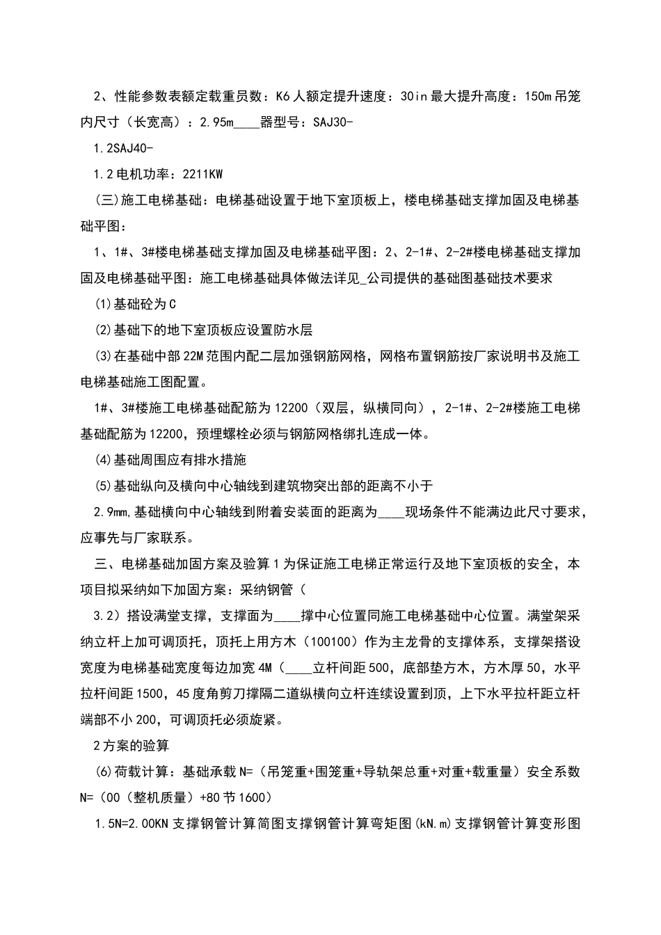 施工电梯基础加固方案_第2页