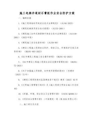 施工电梯井道封石膏板作业安全防护方案