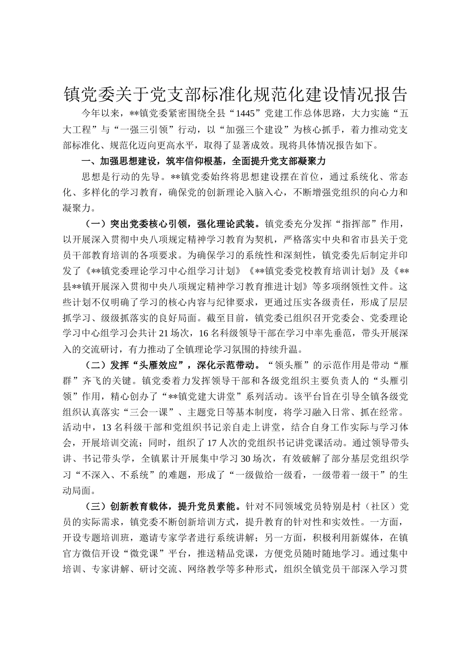 镇党委关于党支部标准化规范化建设情况报告_第1页