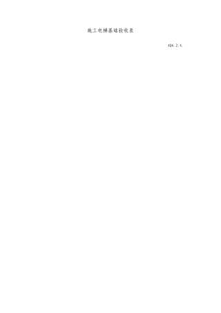 施工电梯基础验收表