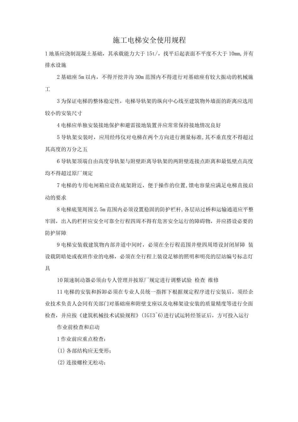 施工电梯安全使用规程_第1页