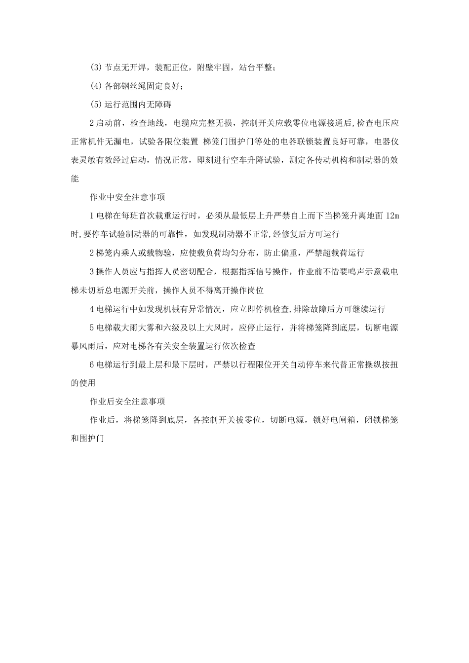 施工电梯安全使用规程_第2页