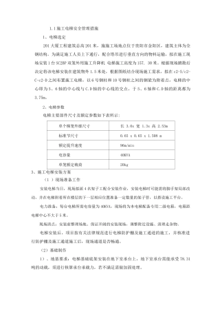 施工电梯安全管理措施
