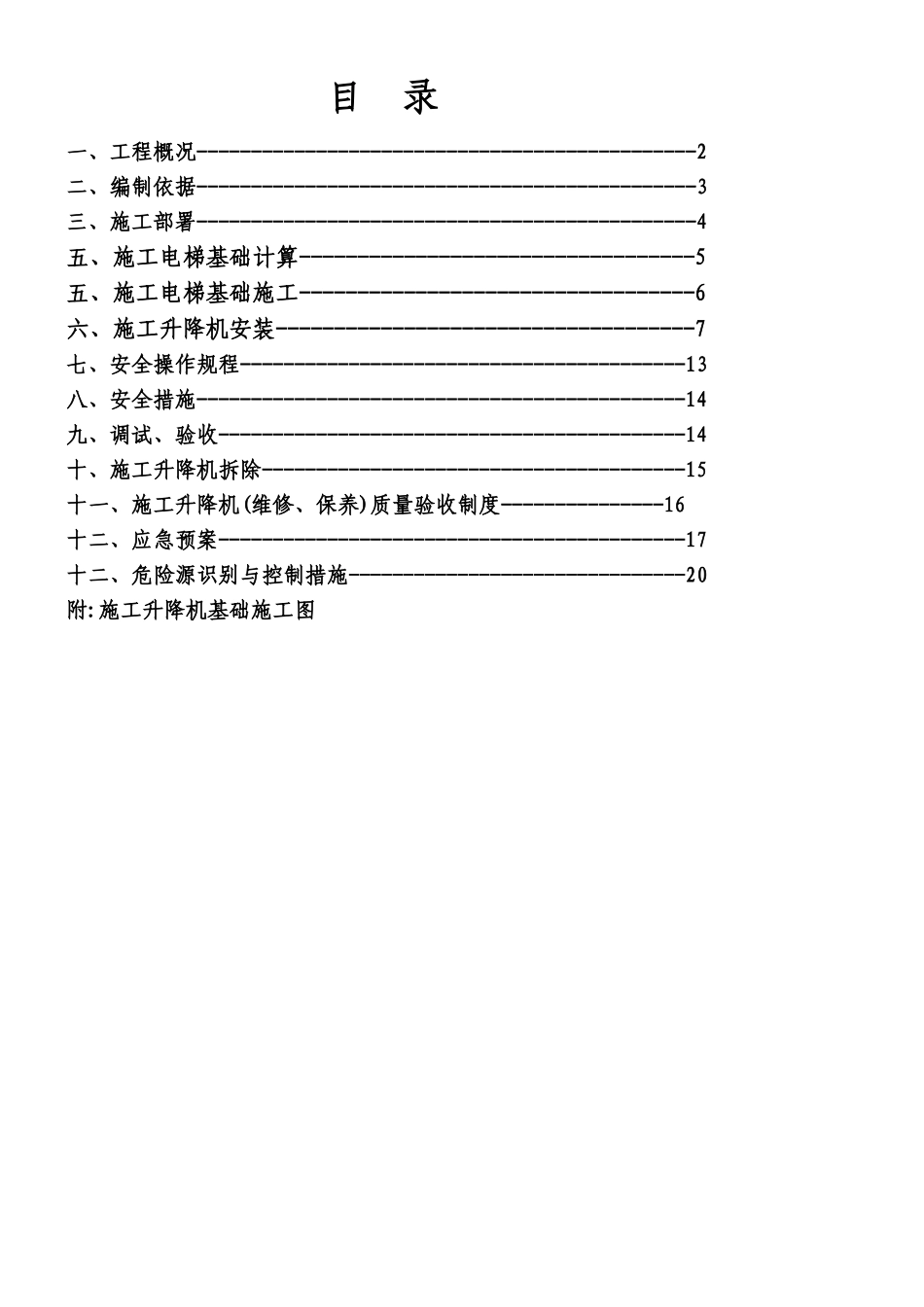 施工电梯安拆施工车库安装方案_第1页
