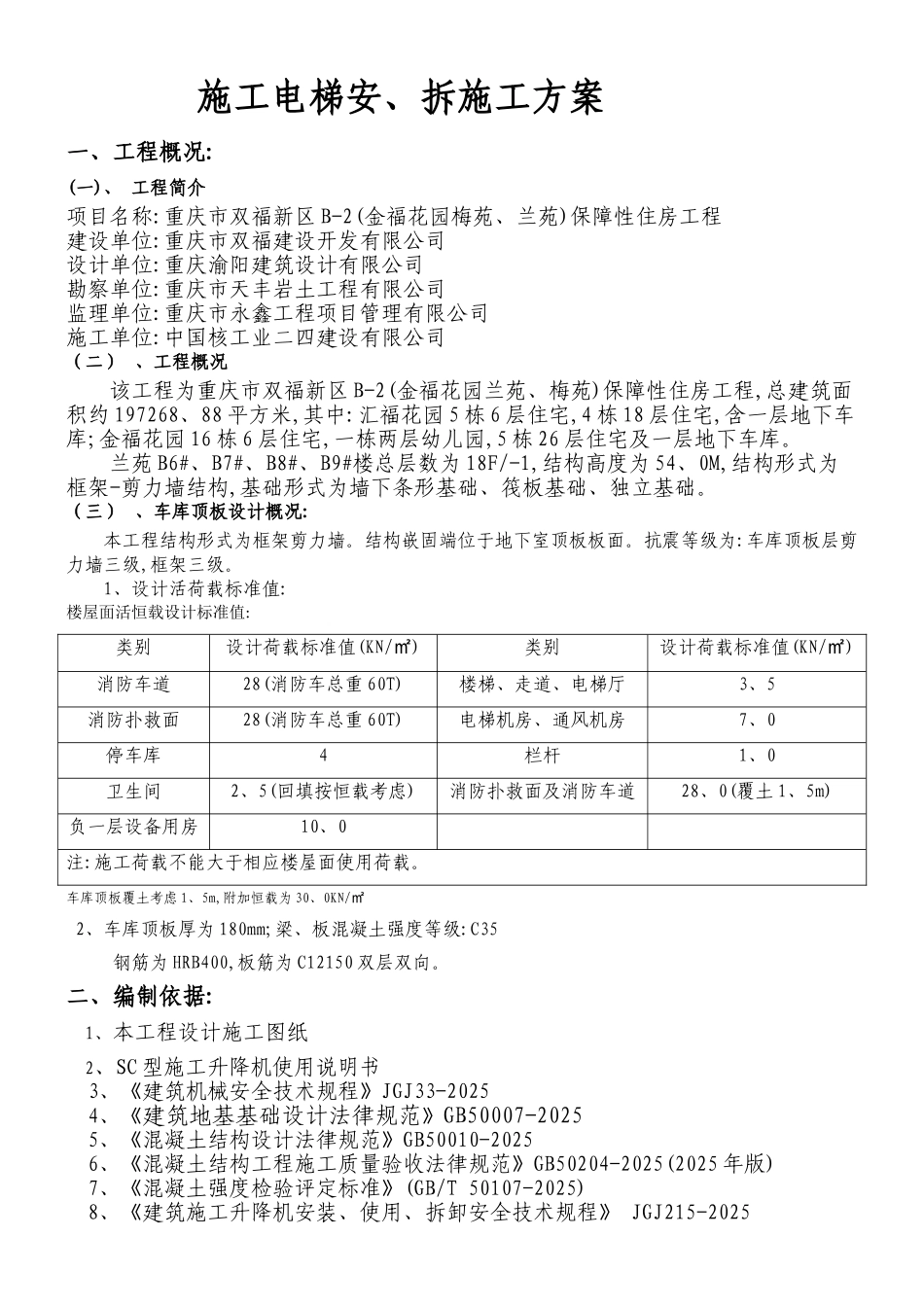 施工电梯安拆施工车库安装方案_第2页