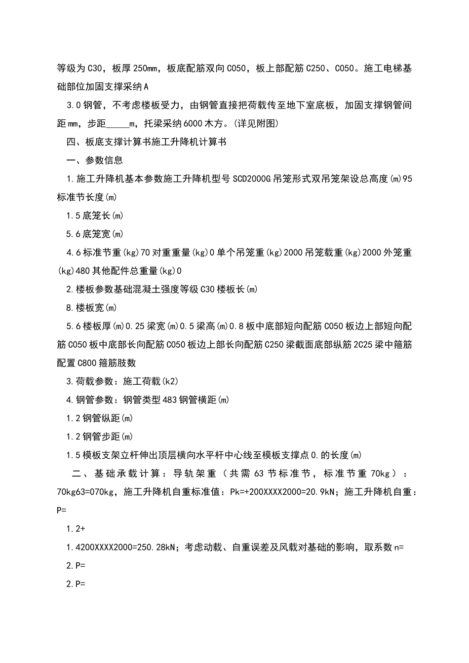 施工电梯基础加固专项方案_第2页