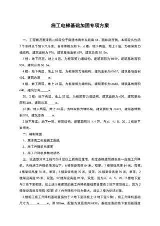 施工电梯基础加固专项方案