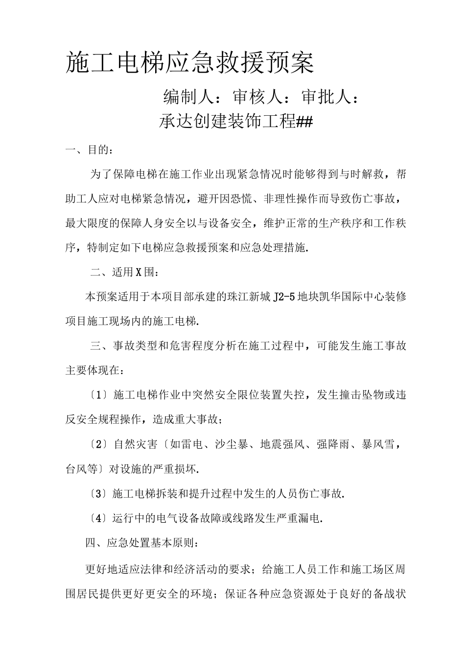 施工电梯安全事故应急救援预案_第1页