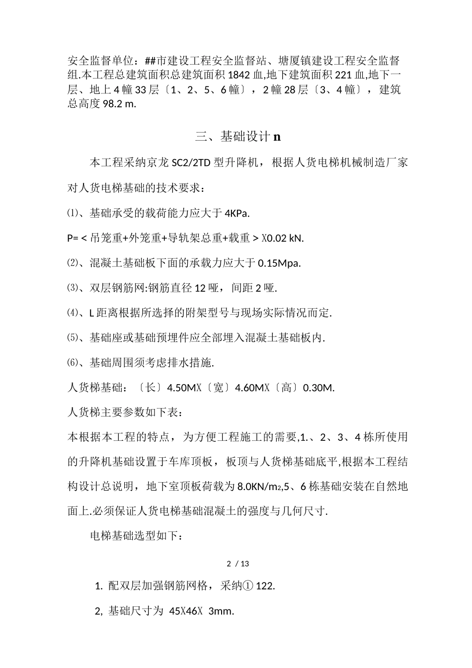 施工电梯基础施工方案_第2页