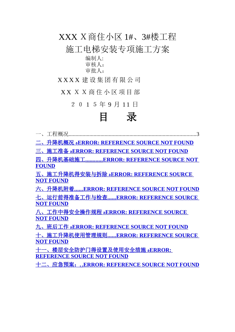 施工电梯安装方案 _第1页