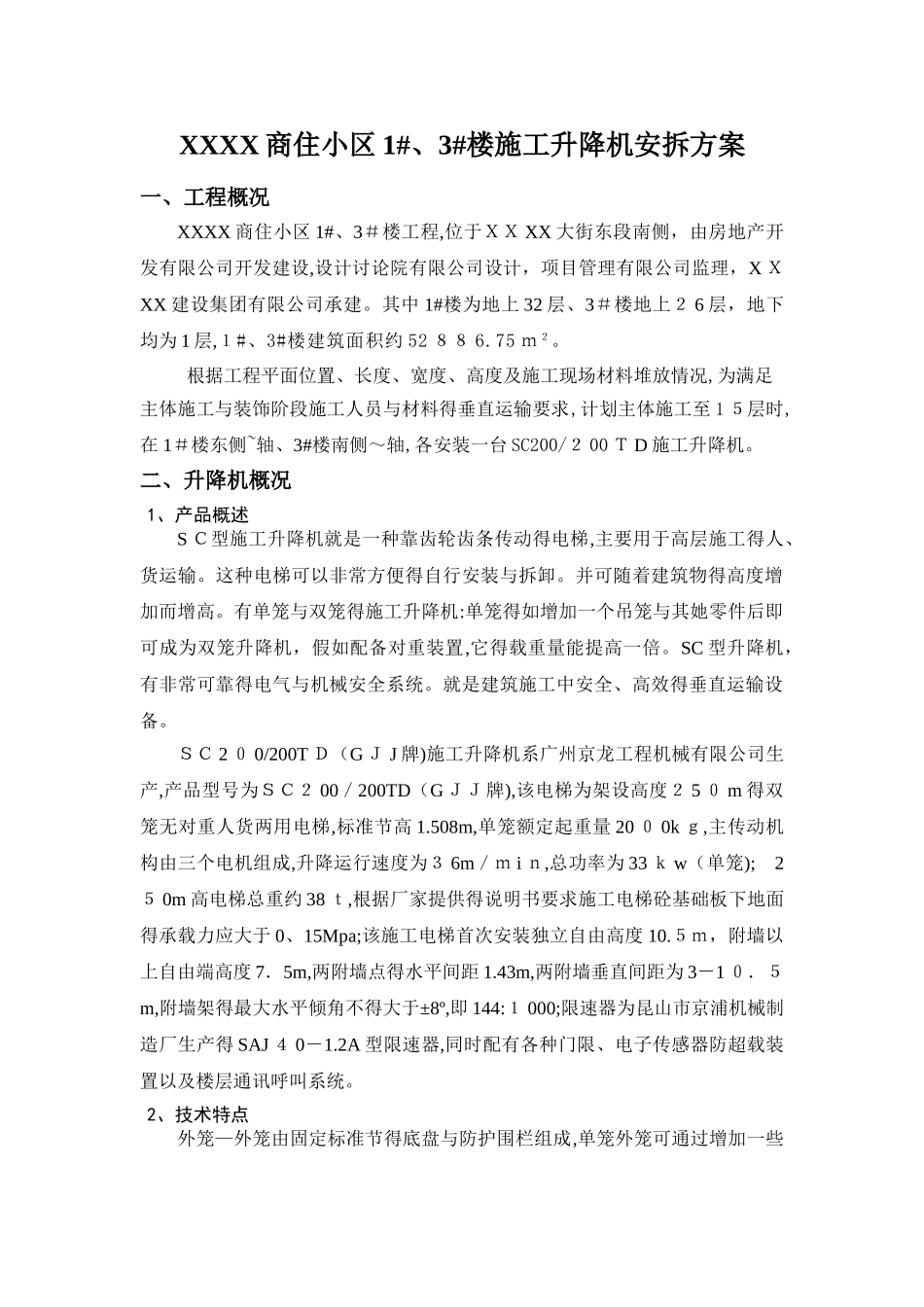 施工电梯安装方案 _第2页