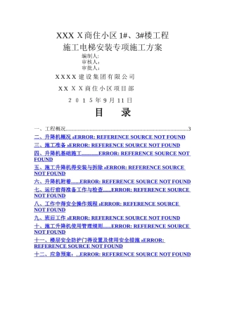 施工电梯安装方案 