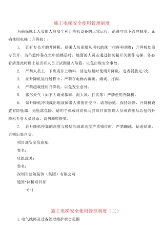 施工电梯安全使用管理制度