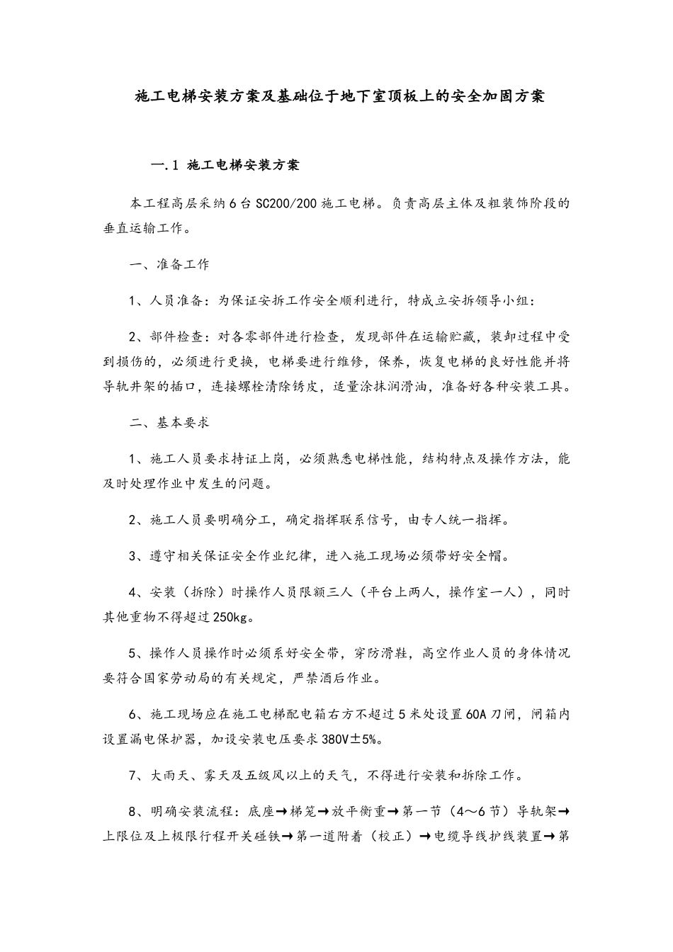 施工电梯安装方案及基础位于地下室顶板上的安全加固方案_第1页
