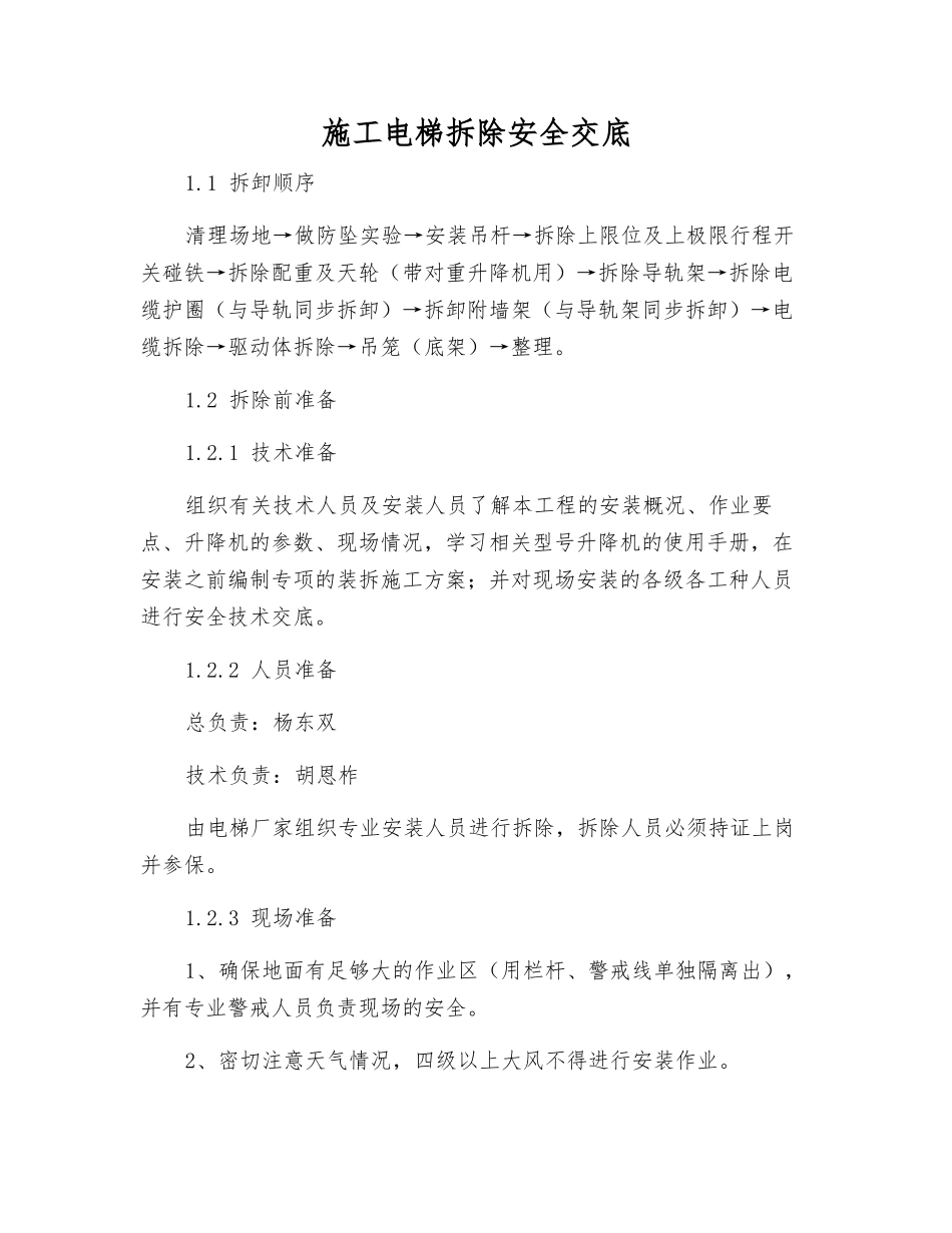 施工电梯拆除安全交底_第1页