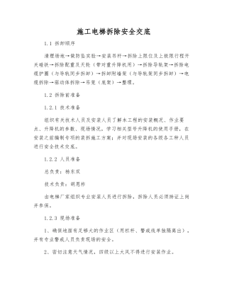 施工电梯拆除安全交底