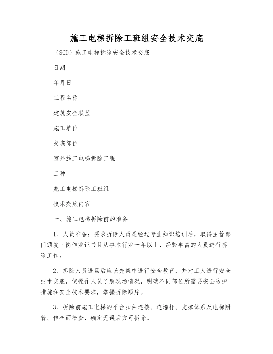 施工电梯拆除工班组安全技术交底_第1页