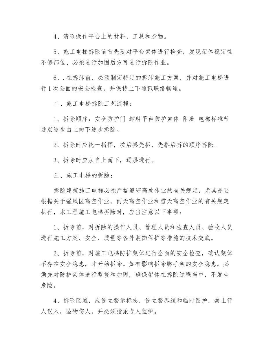 施工电梯拆除工班组安全技术交底_第2页