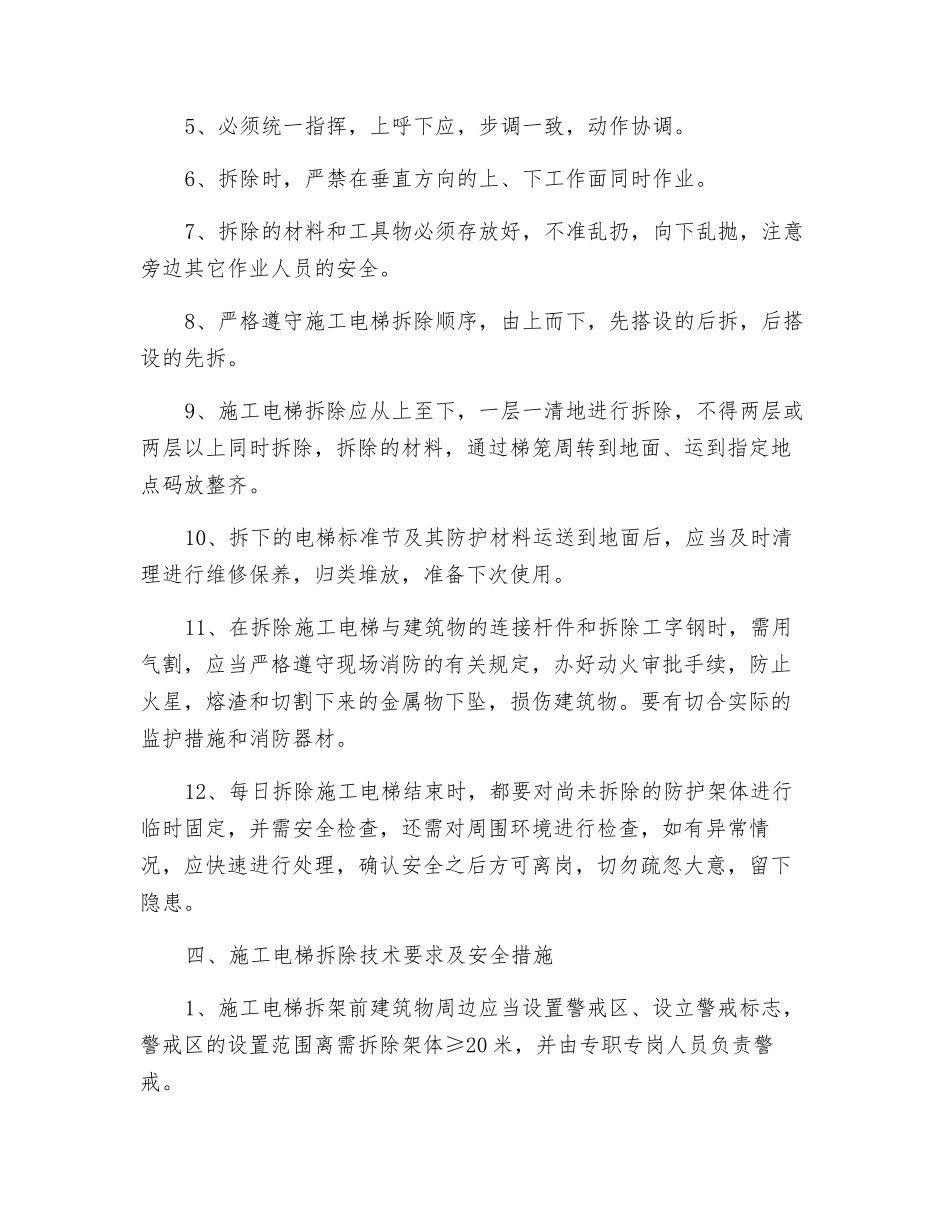 施工电梯拆除工班组安全技术交底_第3页