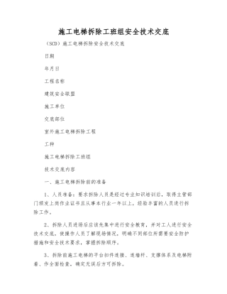 施工电梯拆除工班组安全技术交底