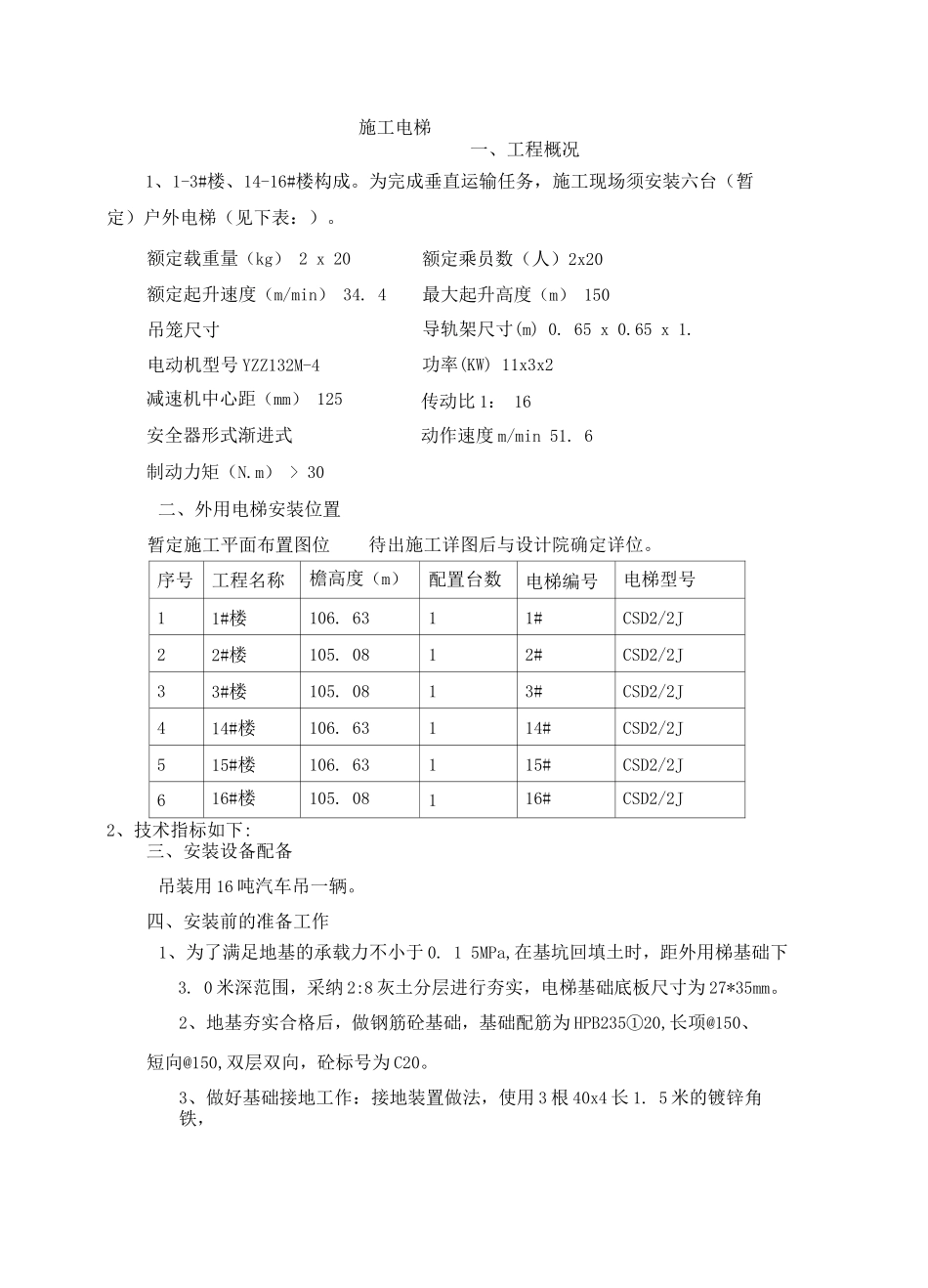 施工电梯安装方案_第1页