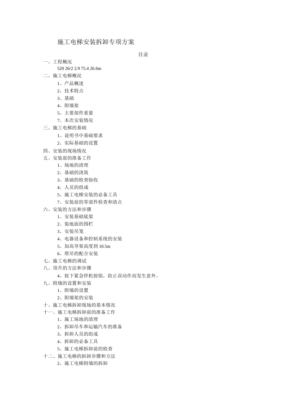 施工电梯安装拆卸专项方案_第1页