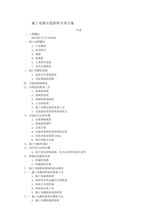 施工电梯安装拆卸专项方案