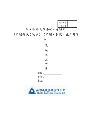 施工电梯安装方案