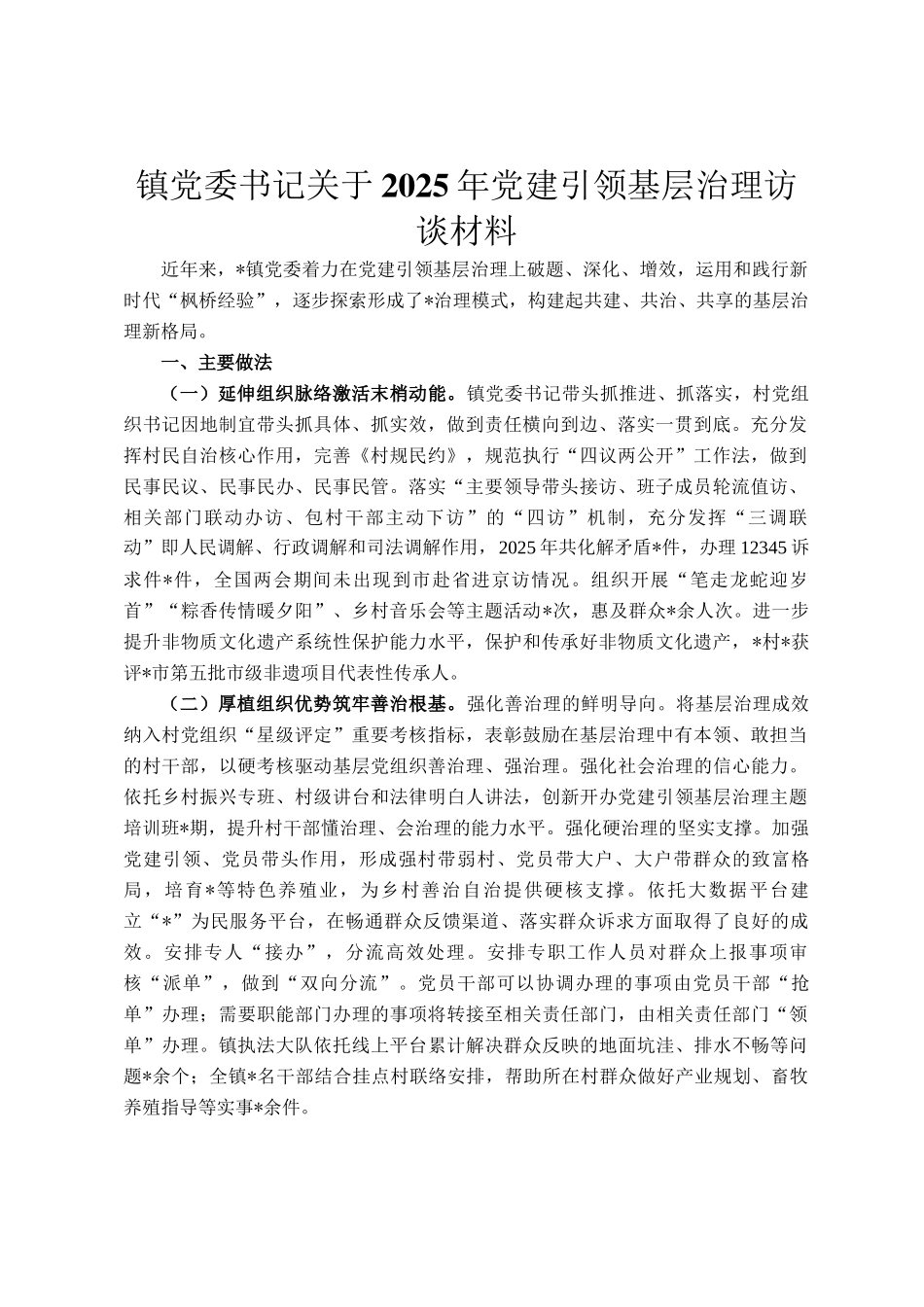 镇党委书记关于2025年党建引领基层治理访谈材料_第1页
