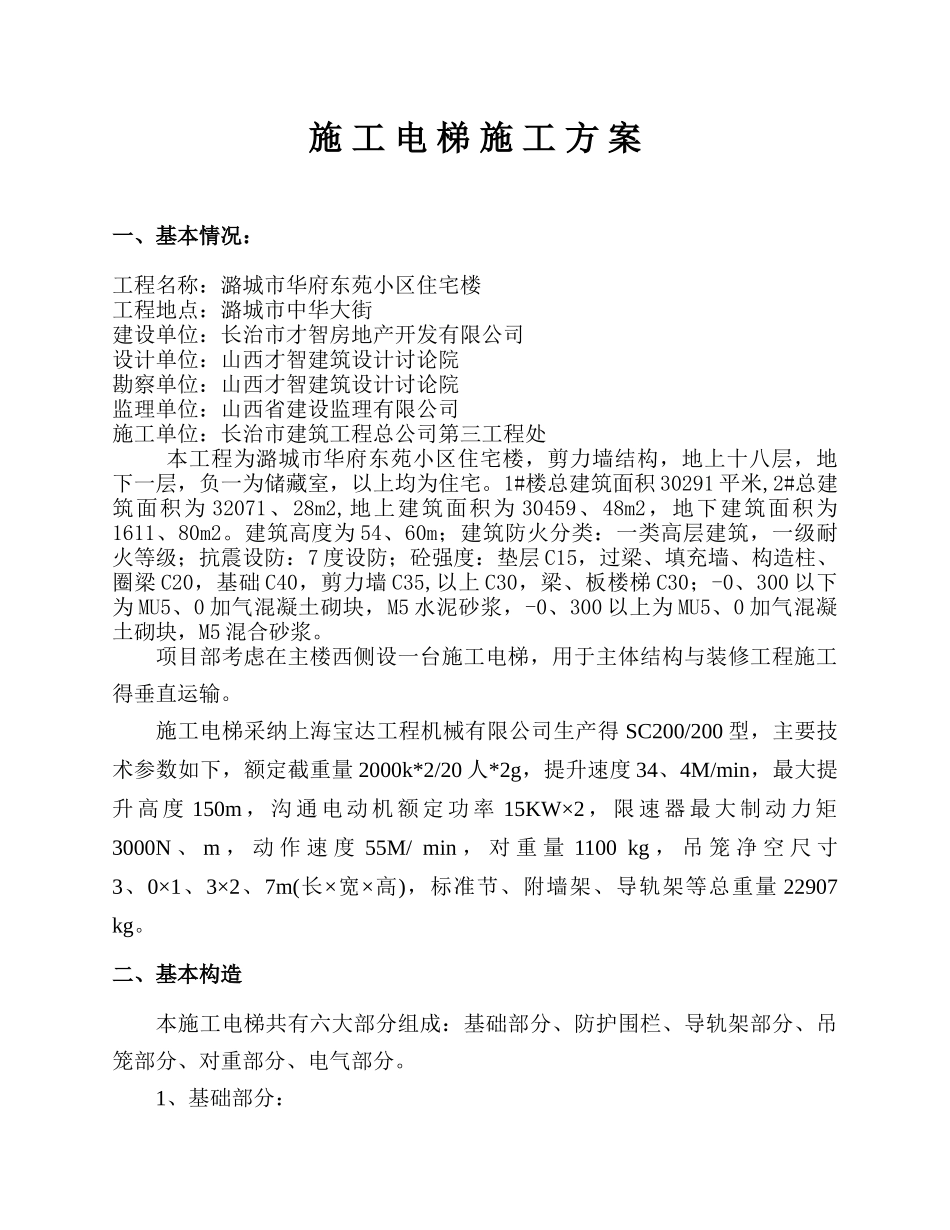 施工电梯施工方案_第1页