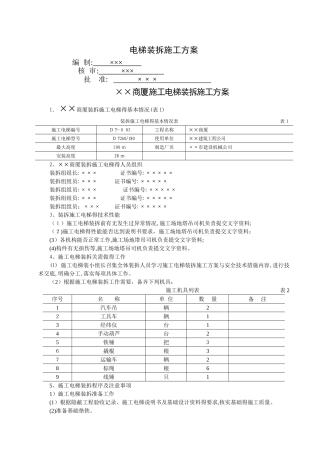 施工电梯装拆施工方案