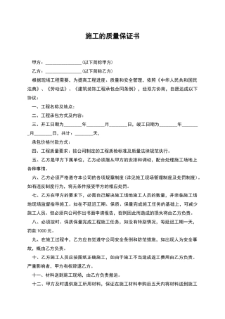 施工的质量保证书