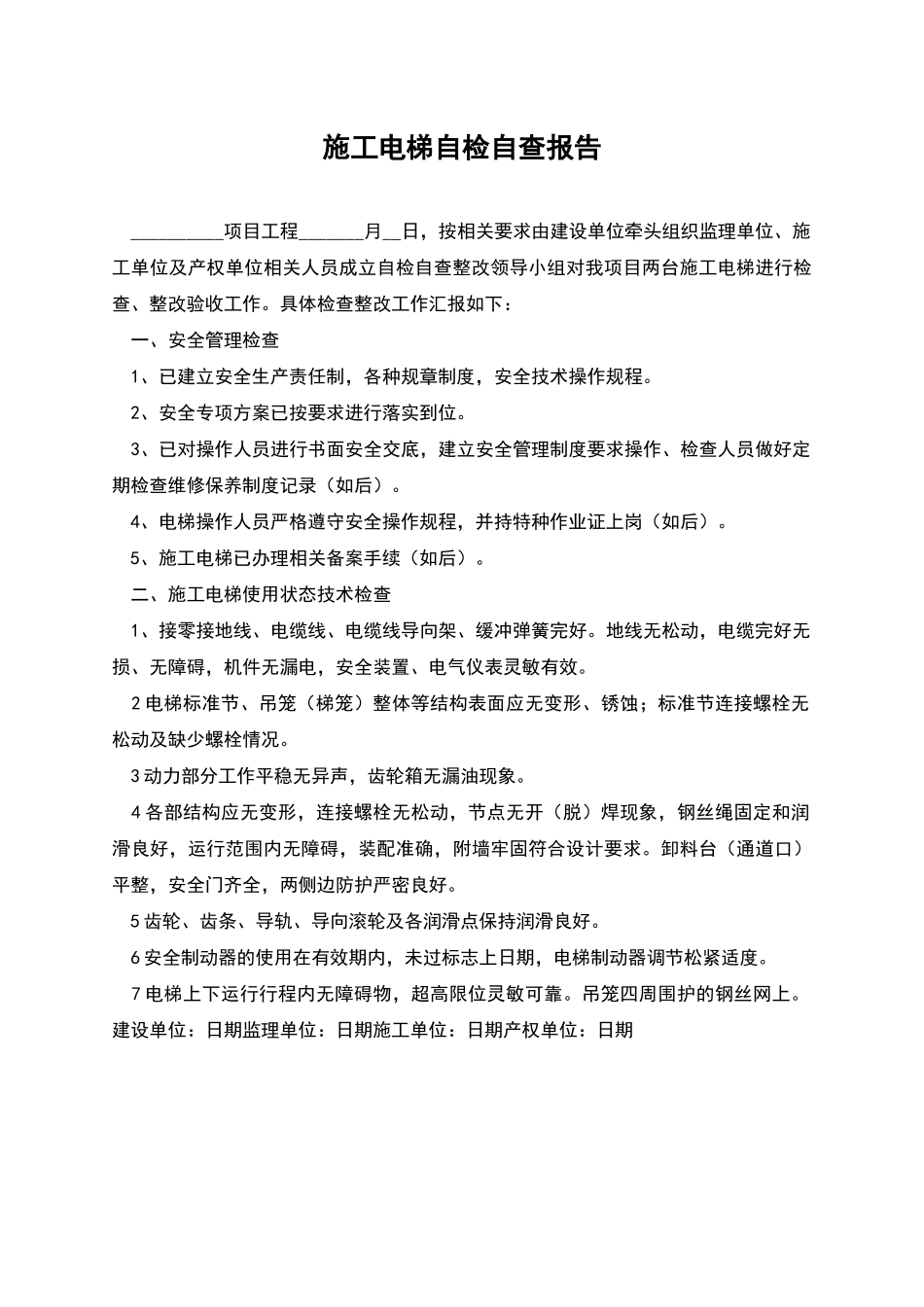 施工电梯自检自查报告_第1页