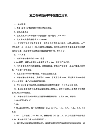 施工电梯防护脚手架施工方案