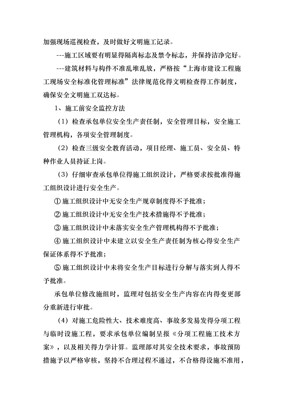 施工监理安全文明施工监督管理措施_第3页
