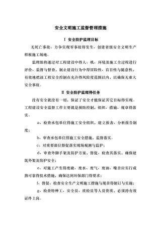 施工监理安全文明施工监督管理措施