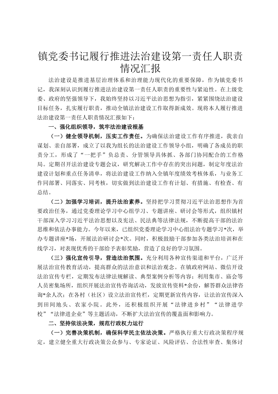 镇党委书记履行推进法治建设第一责任人职责情况汇报_第1页