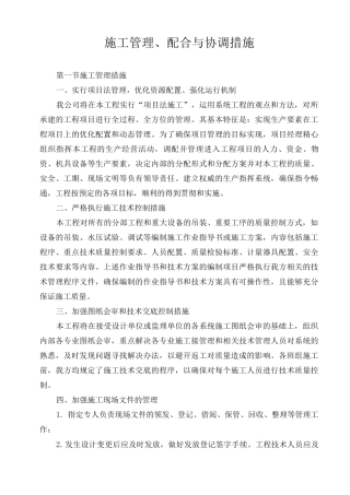 施工管理、配合与协调措施