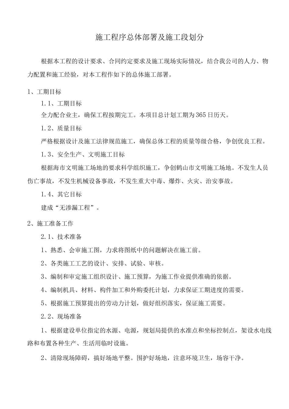 施工程序总体部署及施工段划分_第1页